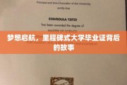 青春足迹，揭开大学文凭背后的辉煌篇章