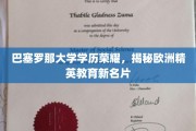 欧洲精英教育新地标，巴塞罗那大学学历，成就非凡荣耀之路