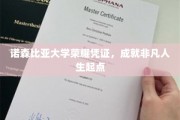 开启非凡征程，诺森比亚大学荣耀证书见证你的成就起点