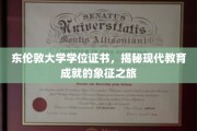 探索东伦敦大学学位证书，现代教育成就的璀璨印记