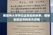 解码南加大学位证，名校证书背后的传奇之旅