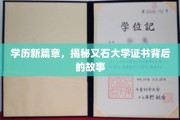 学历新纪元，探索又石大学证书背后的非凡历程