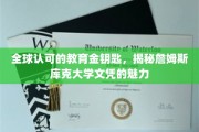 解锁国际视野，詹姆斯库克大学文凭的全球魅力揭秘