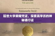 延世大学证书背后的高学历奥秘，解锁精英教育的神秘钥匙