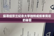 解锁纽芬兰纪念大学别具一格成绩单的秘密面纱