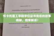 探寻怀卡托理工学院学位证书背后的传奇历程，独家解析！