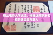 荷兰屯特大学文凭，解码欧洲顶级学府的实力与风采