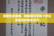 格拉摩根大学证照荣光，一探究竟的学术底蕴与英国名校风采