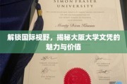 跨越国界，探秘大阪大学学位的全球影响力