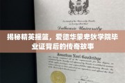 解码精英学府，探索爱德华蒙卑狄学院毕业证的传奇印记