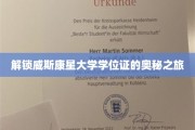 探寻威斯康星大学学位证书背后的传奇故事