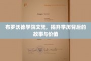 学历光环下的布罗沃德之谜，揭秘文凭背后的传奇与价值