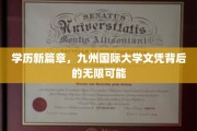 九州国际大学文凭，开启你人生新旅程的神秘钥匙