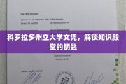 科罗拉多州立大学文凭，开启学术之旅的璀璨钥匙