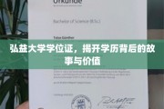 弘益大学学位证，探寻学历证书背后的传奇与意义