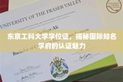 揭秘东京工科大学学位证的全球认可魅力