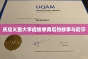 揭秘庆应义塾大学成绩单，背后的故事与深刻启示
