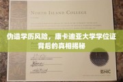 学历陷阱揭秘，康卡迪亚大学假证风波背后的惊人真相