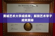 费城艺术大学成绩单揭秘，艺术学子成就背后的故事