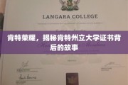 探寻肯特荣耀，揭秘肯特州立大学证书背后的传奇故事
