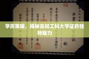 解码高知工程师梦，大学证背后的非凡吸引力
