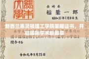 惠灵顿理工学院荣耀证书闪耀，国际学术舞台再掀高潮