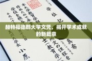 赫特福德郡大学新文凭，开启学术成就新纪元