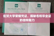 佐贺大学毕业证背后，探索名校证书的独特风采