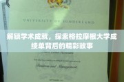 揭开格拉摩根大学成绩单的学术奥秘之旅