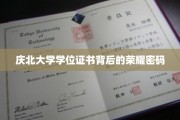 庆北大学学位证书，揭开荣耀背后的神秘面纱