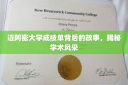 迈阿密大学成绩单，探寻学术风采的神秘面纱