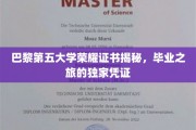 巴黎第五大学独家荣耀，毕业证书背后的故事与荣耀印记