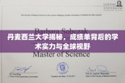 探寻丹麦西兰大学，揭秘成绩单背后的卓越学术实力与全球视野