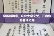 庆北文凭新里程，成就非凡人生新起点