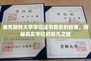 埃克斯特大学学位证书背后的故事，揭秘真实学位的非凡之旅