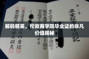 解锁伦敦商学院荣耀，毕业证背后的精英价值大揭秘