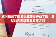 探寻法国威勒高等商学院，塑造未来商业领袖的精英摇篮