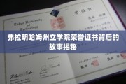 揭开弗拉明哈姆荣誉证书的神秘面纱，一段学院传奇的幕后故事