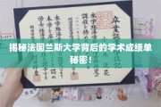 法国兰斯大学，揭秘隐藏的学术实力密码