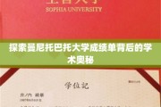 解码曼尼托巴托大学成绩单的学术秘境