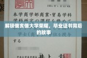 探寻俄亥俄大学毕业证书背后的传奇故事