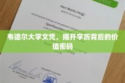 解锁韦德尔大学文凭，探索学历的价值奥秘