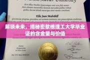 探秘歇根理工，毕业证背后的无限潜能与宝贵价值