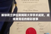 探寻荷兰伊拉斯姆斯大学卓越成就的秘密，那些鲜为人知的成长轨迹