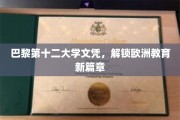 解锁欧洲教育新钥匙，巴黎第十二大学文凭引领潮流