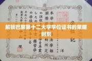 巴黎第十二大学荣耀启程，学位证书背后的辉煌时刻