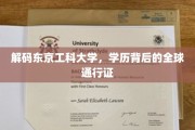 解锁东京工科大学，国际职场必备的学历通行证