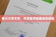 解锁国际视野，香川大学文凭，留学梦想的启航凭证