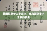 英伦学府通行证，莱斯特大学文凭助你开启全球学术之门