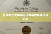 探寻杜伊斯堡大学学位证背后的神秘认证之旅